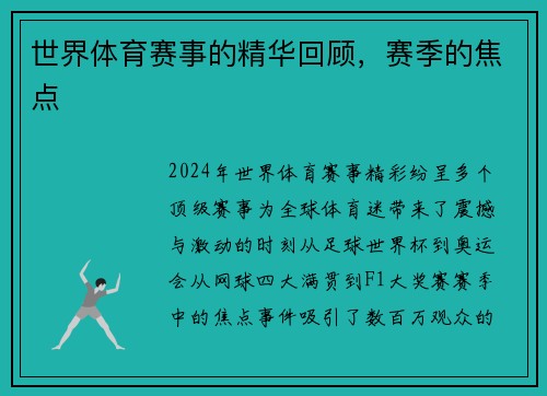 世界体育赛事的精华回顾，赛季的焦点