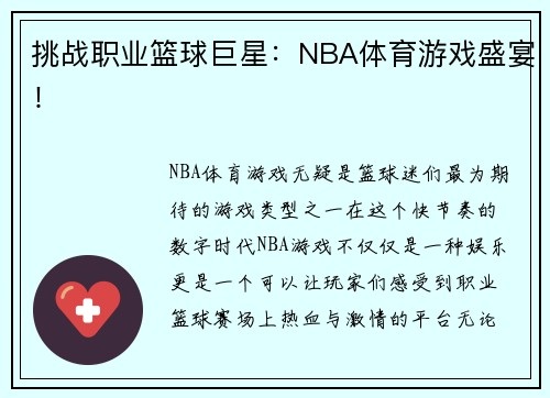 挑战职业篮球巨星：NBA体育游戏盛宴！