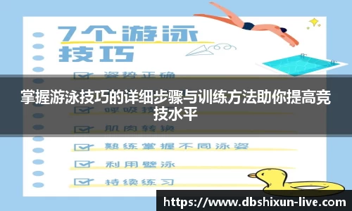 掌握游泳技巧的详细步骤与训练方法助你提高竞技水平