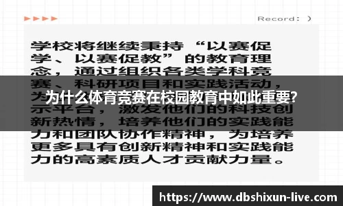 为什么体育竞赛在校园教育中如此重要？