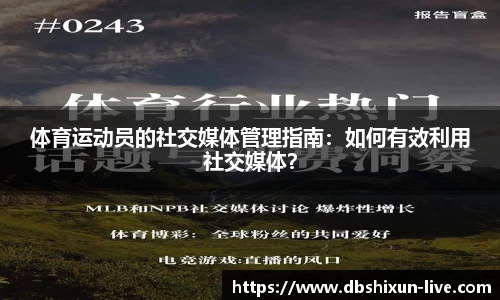 体育运动员的社交媒体管理指南：如何有效利用社交媒体？