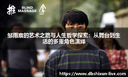 邹雨宸的艺术之路与人生哲学探索：从舞台到生活的多重角色演绎