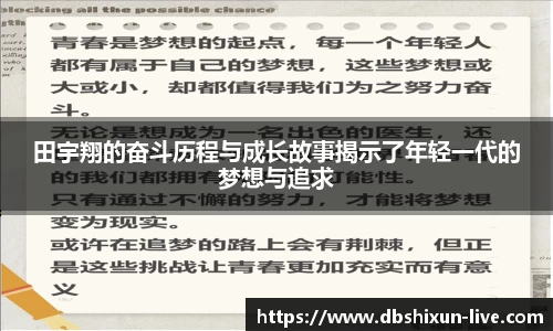 田宇翔的奋斗历程与成长故事揭示了年轻一代的梦想与追求